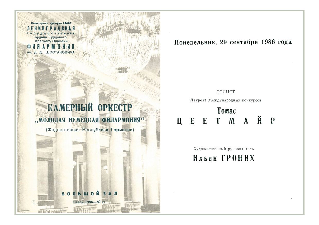 Камерный оркестр «Молодая немецкая филармония» (ФРГ)